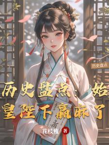 历史盘点始皇陛下赢麻了TXT