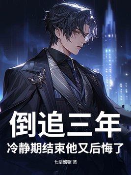 冷静期结束他又后悔了云中觅