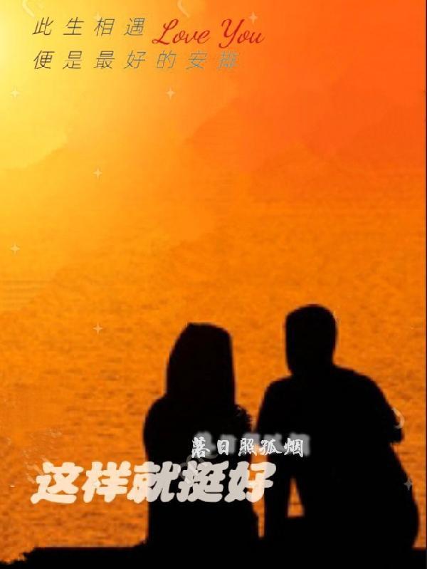 这样就挺好(漫画)