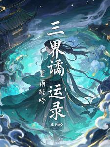 三界婚姻录