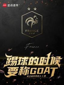 踢球的时候要称GOAT无弹窗笔趣阁