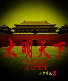 大明天下丁寿大结局