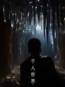 千人的